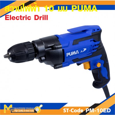 สว่านไฟฟ้า PUMA PM-10ED 10 MM. 450W. รับประกัน 6 เดือน