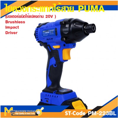  ไขควงกระแทกไร้สาย PUMA PM-223BL 20V. รับประกัน 6 เดือน