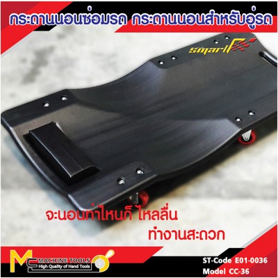 กระดานนอน / PLASTIC CREEPER