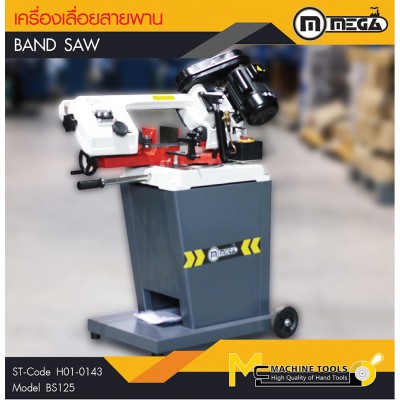 เครื่องเลื่อยสายพาน / Ban Saw/BS125(ไม่มีน้ำหล่อเย็น) 