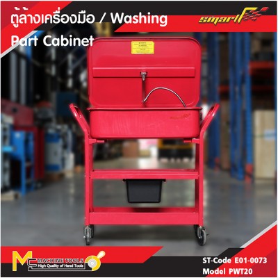 ตู้ล้างเครื่องมือ / WASHING PART CABINET