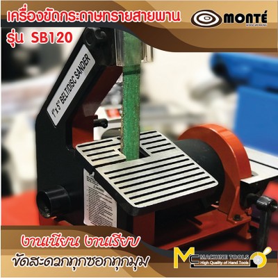 เครื่องขัดกระดาษทรายสายพาน / BELT & DISC SANDER (SB120)