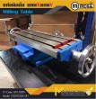 แท่นมิลลิ่ง แกน X แกน Y / Milling Table