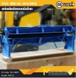 แท่นพับแบบมือโยก / The pan brake machine