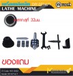 เครื่องกลึงเหล็ก / Lathe Machine รุ่น STDIY0714 / 1 (เพลาทะลุ 32 MM) 