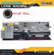 เครื่องกลึงเหล็ก เพลาทะลุ 20/mm / Lathe Machine 