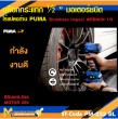 บล็อกกระแทกไร้สาย PUMA PM-233BL 20V. รับประกัน 6 เดือน
