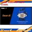 เร้าเตอร์ไฟฟ้า เร้าเตอร์ PUMA PM-1221R 2100W. รับประกัน