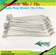 Double Ring  Wrench 75o 9 Pcs. 