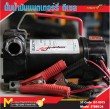 ปั้มน้ำมันแบตเตอรี่ดีเชล / Diesel Pump Batterry 12V, 24V