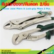 Groove Joint Pliers & Lock-grip Pliers 2 Pcs. 