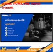 เร้าเตอร์ไฟฟ้า เร้าเตอร์ PUMA PM-1221R 2100W. รับประกัน