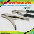 Groove Joint Pliers & Lock-grip Pliers 2 Pcs. 