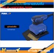 เครื่องขัดกระดาษทราย PUMA PM-326S 260W.