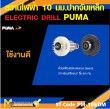 สว่านไฟฟ้า PUMA PM-10EDM 10 MM. 500W รับประกัน 6 เดือน