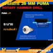 สว่านโรตารี่ PUMA PM-38LR L shape 38 MM. 1200W. รับประกัน 6 เดือน