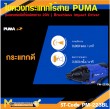  ไขควงกระแทกไร้สาย PUMA PM-223BL 20V. รับประกัน 6 เดือน
