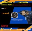 บล็อกกระแทกไร้สาย PUMA PM-233BL 20V. รับประกัน 6 เดือน