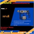 สว่านโรตารี่ไร้สาย PUMA PM-260BL 20V. 22MM. รับประกัน 6 เดือน