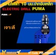 สว่านไฟฟ้า PUMA PM-10EDM 10 MM. 500W รับประกัน 6 เดือน