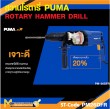 สว่านโรตารี่ PUMA PM-26DFR 26 MM. 800W. รับประกัน 6 เดือน