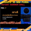 สว่านโรตารี่ PUMA PM-30LR L shape 30 MM. 1050W. รับประกัน 6 เดือน