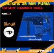สว่านโรตารี่ PUMA PM-38LR L shape 38 MM. 1200W. รับประกัน 6 เดือน