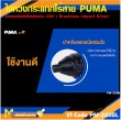  ไขควงกระแทกไร้สาย PUMA PM-223BL 20V. รับประกัน 6 เดือน