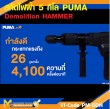 สกัดไฟฟ้า 5Kg. PUMA PM-5DH 1200W รับประกันสินค้า 6 เดือน
