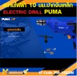 สว่านไฟฟ้า PUMA PM-10EDM 10 MM. 500W รับประกัน 6 เดือน