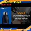 ปืนเป่าลมร้อน PUMA PM-20HG 2000W. รับประกัน 6 เดือน