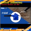 ปืนเป่าลมเย็น PUMA PM-256B 600W. รับประกัน 6 เดือน