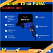สว่านไฟฟ้า PUMA PM-10ED 10 MM. 450W. รับประกัน 6 เดือน