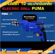 สว่านไฟฟ้า PUMA PM-10EDM 10 MM. 500W รับประกัน 6 เดือน