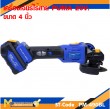 เครื่องเจียรไร้สาย PUMA PM-490BL 20V. 4"