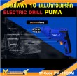 สว่านไฟฟ้า PUMA PM-10EDM 10 MM. 500W รับประกัน 6 เดือน