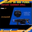 สว่านโรตารี่ PUMA PM-38LR L shape 38 MM. 1200W. รับประกัน 6 เดือน