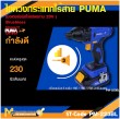  ไขควงกระแทกไร้สาย PUMA PM-223BL 20V. รับประกัน 6 เดือน