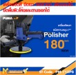 เครื่องขัดเงา 900W. PUMA PM-710PS