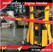 เครนหิ้วเครื่อง / Engine Hander 
