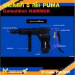 สกัดไฟฟ้า 5Kg. PUMA PM-5DH 1200W รับประกันสินค้า 6 เดือน