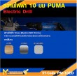 สว่านไฟฟ้า PUMA PM-10ED 10 MM. 450W. รับประกัน 6 เดือน