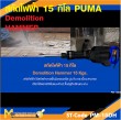 เครื่องสกัดคอนกรีต PUMA PM-15DH 15 กก รับประกัน 6 เดือน