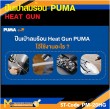 ปืนเป่าลมร้อน PUMA PM-20HG 2000W. รับประกัน 6 เดือน