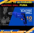 สว่านไฟฟ้า PUMA PM-10EDM 10 MM. 500W รับประกัน 6 เดือน