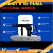 สกัดไฟฟ้า 5Kg. PUMA PM-5DH 1200W รับประกันสินค้า 6 เดือน