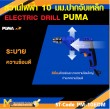 สว่านไฟฟ้า PUMA PM-10EDM 10 MM. 500W รับประกัน 6 เดือน