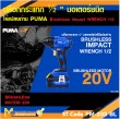 บล็อกกระแทกไร้สาย PUMA PM-233BL 20V. รับประกัน 6 เดือน