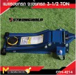 แม่แรงตะเข้ 3.5ตัน(โหลดเตี้ย) 2สูบ  Horizontal Double Pump Hydraulic Jack 3.5Ton