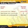 เครื่องม้วนเหล็กแผ่น / Roling Machine